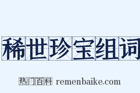 稀世珍宝组词是什么意思的图片